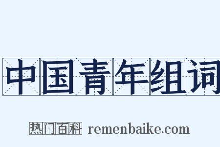 中国青年组词是什么意思的图片